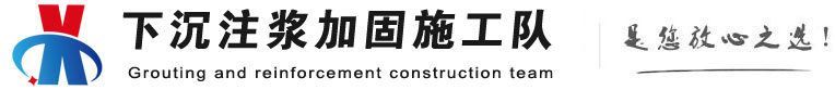青海下沉注浆加固公司